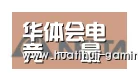 华体会体育娱乐平台合作伙伴六