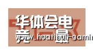 华体会体育娱乐平台合作伙伴二