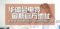 华体会电竞 - 最新官方地址