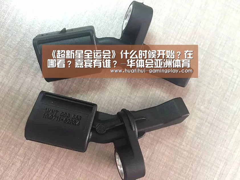 《超新星全运会》什么时候开始?在哪看?嘉宾有谁?-华体会亚洲体育(图2) 华体会体育娱乐平台
