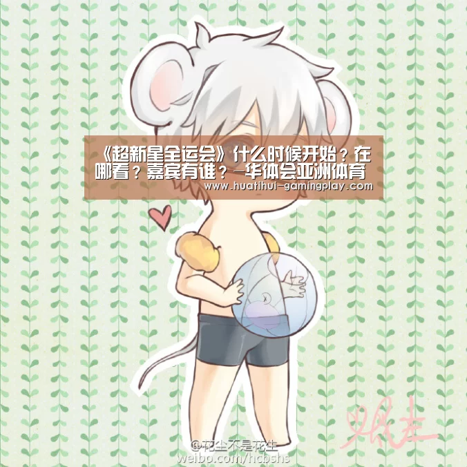 《超新星全运会》什么时候开始？在哪看？嘉
