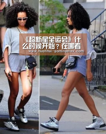 《超新星全运会》什么时候开始?在哪看?嘉宾有谁?-华体会亚洲体育(图3) 华体会电竞