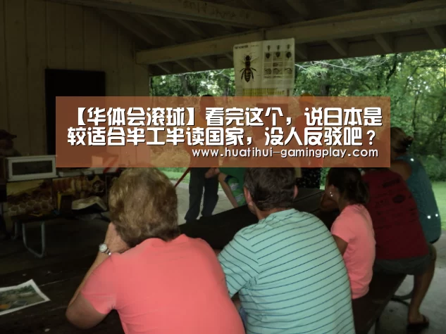 【华体会滚球】看完这个,说日本是较适合半工半读国家,没人反驳吧?(图1) 华体会体育娱乐平台