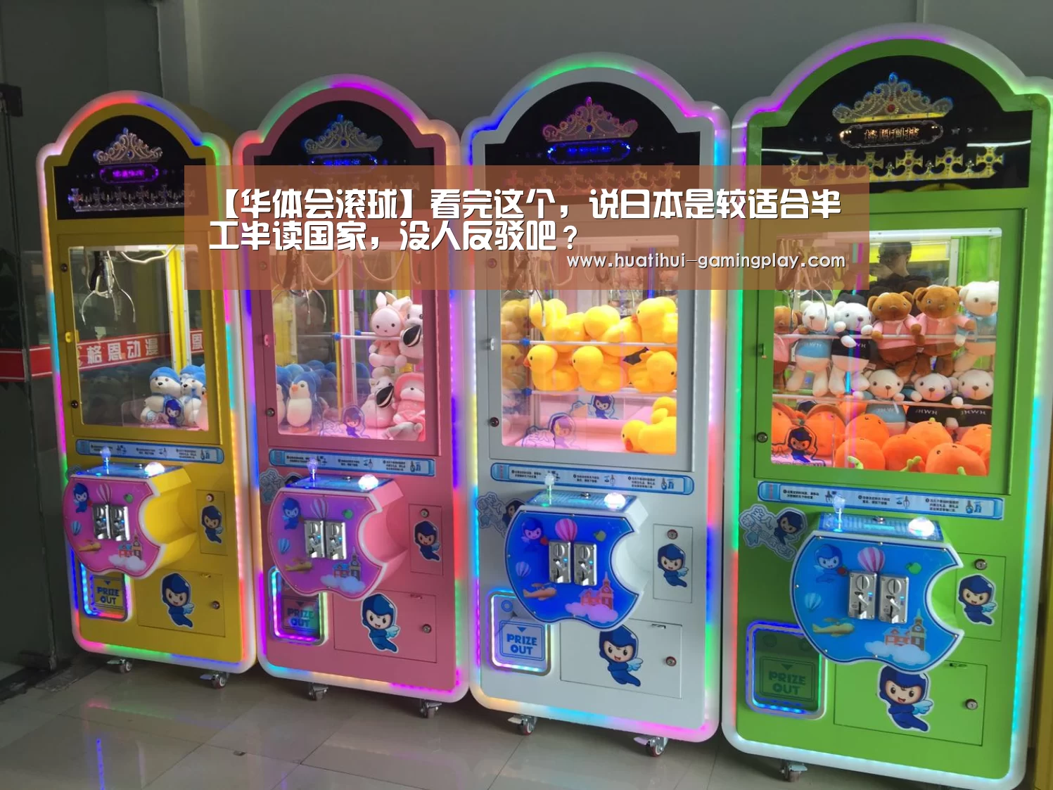 【华体会滚球】看完这个,说日本是较适合半工半读国家,没人反驳吧?(图3) 华体会亚洲体育