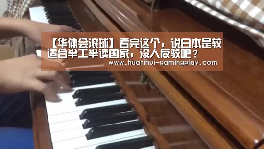 【华体会滚球】看完这个,说日本是较适合半工半读国家,没人反驳吧?(图4) 华体会亚洲体育