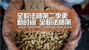 全职法师第二季更新时间 全职法师第2季剧情预告‘华体会电竞’(图1) 华体会电竞