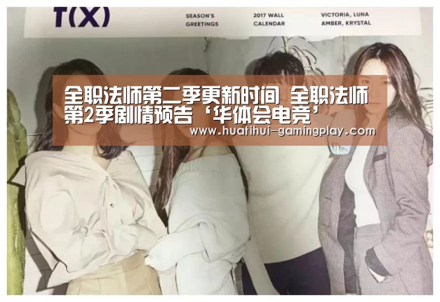全职法师第二季更新时间 全职法师第2季剧情预告‘华体会电竞’(图2) 华体会电竞