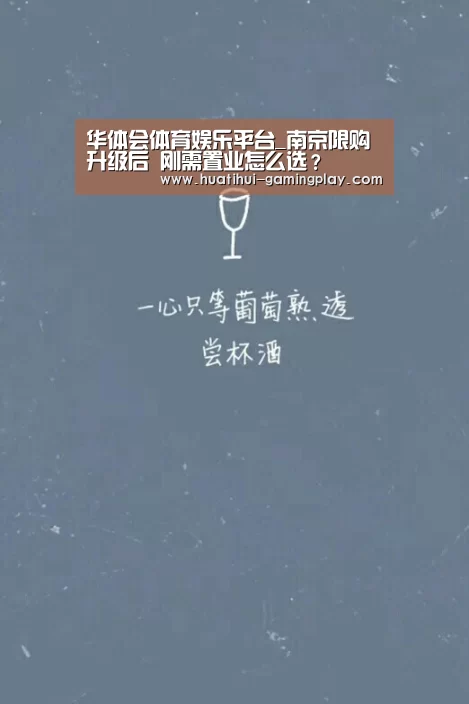 华体会体育娱乐平台_南京限购升级后 刚需置业怎么选?(图3) 华体会亚洲体育