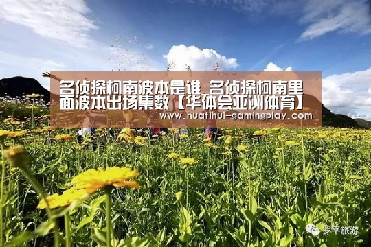 名侦探柯南波本是谁_名侦探柯南里面波本出场集数【华体会亚洲体育】(图2) 华体会电竞