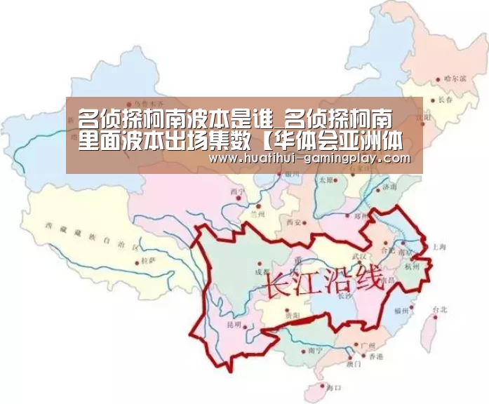 名侦探柯南波本是谁_名侦探柯南里面波本出场集数【华体会亚洲体育】(图1) 华体会电竞