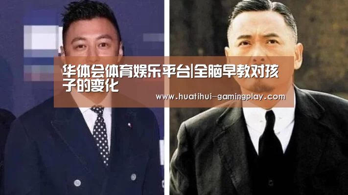 华体会体育娱乐平台|全脑早教对孩子的变化(图3) 华体会体育娱乐平台