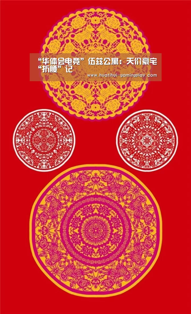“华体会电竞”伍兹公寓:天价豪宅“折腰”记(图1) 华体会电竞