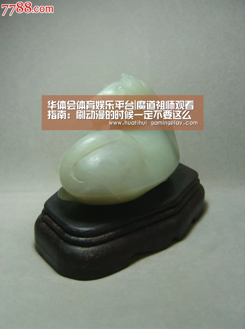 华体会体育娱乐平台|魔道祖师观看指南:刷动漫的时候一定不要这么做(图1) 华体会体育娱乐平台