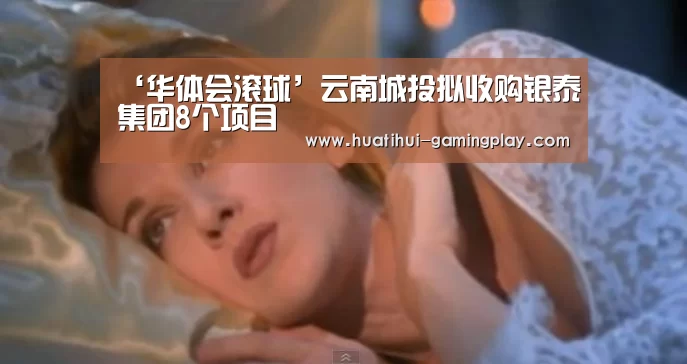 ‘华体会滚球’云南城投拟收购银泰集团8个项目(图1) 华体会体育娱乐平台