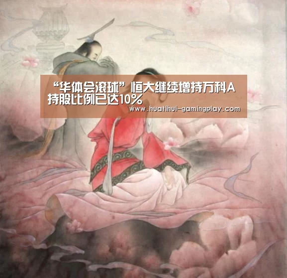 “华体会滚球”恒大继续增持万科A 持股比例已达10%(图3) 华体会亚洲体育
