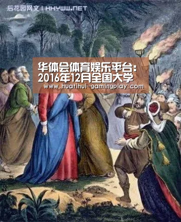 华体会电竞