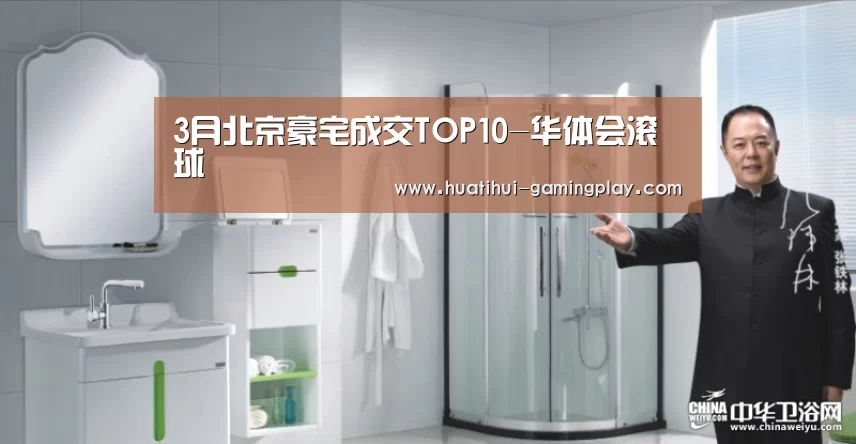 3月北京豪宅成交TOP10-华体会滚球(图1) 华体会滚球