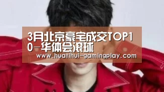3月北京豪宅成交TOP10-华体会滚球(图3) 华体会滚球