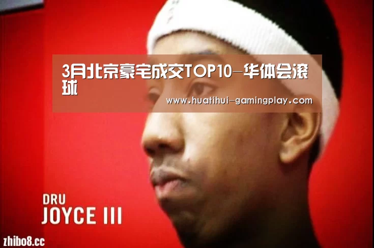 3月北京豪宅成交TOP10-华体会滚球(图2) 华体会滚球