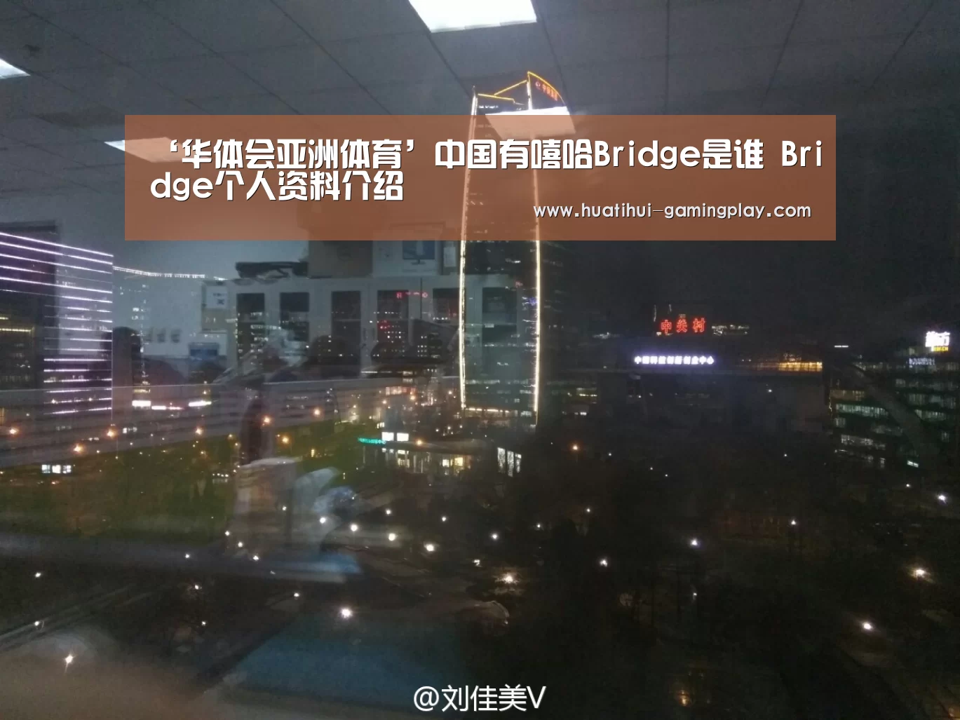 ‘华体会亚洲体育’中国有嘻哈Bridge是谁 Bridge个人资料介绍(图4) 华体会体育娱乐平台