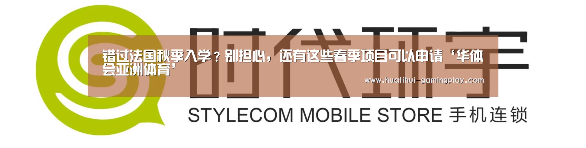 错过法国秋季入学?别担心,还有这些春季项目可以申请‘华体会亚洲体育’(图2) 华体会亚洲体育