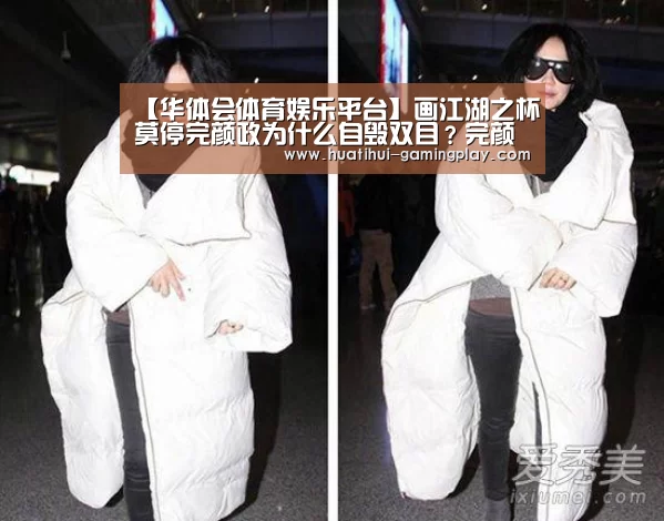 【华体会体育娱乐平台】画江湖之杯莫停完颜政为什么自毁双目?完颜政最后死了吗(图4) 华体会体育娱乐平台