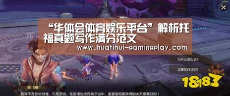 “华体会体育娱乐平台”解析托福真题写作满分范文(图2) 华体会亚洲体育