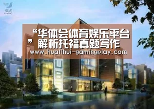 “华体会体育娱乐平台”解析托福真题写作满分范文(图3) 华体会体育娱乐平台
