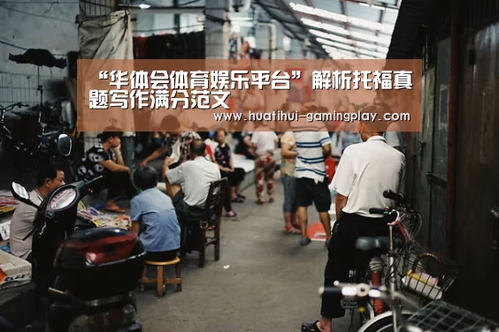 “华体会体育娱乐平台”解析托福真题写作满分范文(图4) 华体会体育娱乐平台